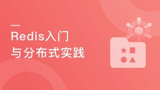 1-14【Redis入门与分布式实战】redis三种启动方式介绍