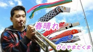 春晴れ