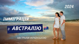 Як іммігрувати в Австралію.  Частина I (Загальні питання)  Австралія українською 2024 #австралія