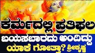 Bhagvad Geeta in Kannada | Mahabharat in Kannada | Motivation Videos in Kannada | Sri Krishna Video