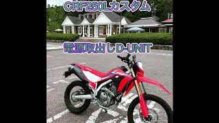 CRF250L カスタム　　D-UNIT 電源取出し