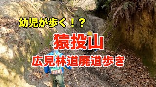 幼児が歩く！？猿投山・広見林道廃道歩き（猿投温泉から広見林道猿投七滝方向へ歩く）2023.12