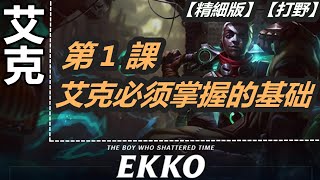 LOL 英雄聯盟【艾克EKKO教學】A1.打野艾克必须掌握的基础（清單地址已放置於視頻描述） #LOL#英雄聯盟#木魚仔