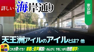 詳しい海岸通り・天王洲アイルの「アイル」って何？