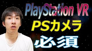 【VR】持ってない!! PlayStation VRはPSカメラ必須!!