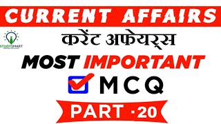 Current Affairs Most Important MCQ in Hindi for IBPS PO, IBPS Clerk, SSC CGL,  CHSL Part 20