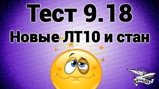 Стрим - Тест 9.18 - Новые ЛТ10 и стан