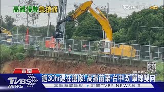 高鐵搶修邊坡 蘇揆:幸好有預警停車 保障生命｜TVBS新聞