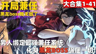 3个小时超爽漫画大合集1-41！《开局兼任黑龙boss，我无敌了》 男人绑定最强兼任系统，化身黑龙BOSS碾压一切！#漫画解说 #高清 #一口气看完 #开局兼任黑龙boss，我无敌了