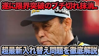 【遂に限界突破のブチ切れ抹消..】岡田監督が決断した超最新入れ替え問題を徹底解説!! いよいよ捕手問題がカオス化してる件について【阪神タイガース】