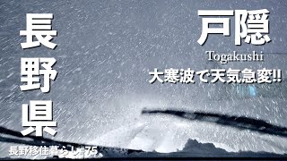 【北信スノートリップ ep.1】北信ロングトリップは大寒波からスタート!!｜野尻湖｜戸隠｜大寒波｜ドライブ｜田舎暮らし｜長野県｜4K