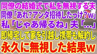 【スカッとする話】職場の同僚の結婚式で私を無視する夫。同僚「あれ？アンタ招待したっけ？w」私「じゃあ帰るね」夫「…」即帰宅して家を引越し携帯も解約し永久に無視した結果w