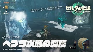 ヘブラ水源の洞窟で『吹雪のズボン』の入手方法とマヨイの落とし物【ゼルダの伝説 ティアーズオブザキングダム（ティアキン）】