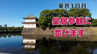 2024/11 東京#1  東京1日目　皇居参観に急ぎます