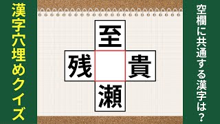 【漢字穴埋めクイズ #20】 脳トレに最適！ 空欄に入る漢字は何でしょう？2字熟語を作ってください