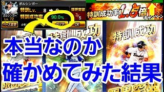 【コナミを疑う】特訓1.5倍中の特訓確率が本当なのか確かめてみたら…凄かった！完全攻略への道‼空は海が青いから。(プロスピA)ENJOY PLAY