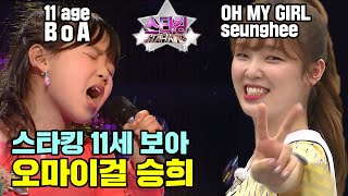 [스타킹] 11세 보아...오마이걸 승희 | STARKING Ep. 2 | 11AGE BOA, OH MY GIRL SEUNGHEE