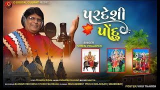 પરદેશી પોંદુ | Viren Prajapati || Latest Gujarati Song || Gujrati Bhakti Song || Traditional Song