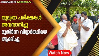തുല്യതാ പരീക്ഷ; മുതിർന്ന വിദ്യാർത്ഥിക്ക് ആദരവ് | Equivalency test; Respect for the senior student