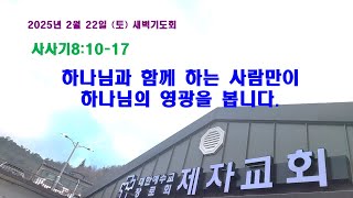 (구례제자교회)삿8:10-17 하나님과 함께 하는 사람만이 하나님의 영광을 봅니다