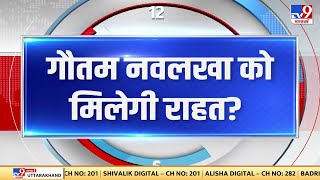 Gautam Navlakha की याचिका पर आज सुप्रीम कोर्ट करेगा सुनवाई  |#TV9