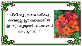 നമുക്കൊന്ന് ചിന്തിക്കാം || ചില ബുദ്ധ വചനങ്ങളും മറ്റുചില നല്ല  ചിന്തകളും ||