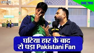 Champions Trophy 2025 IND vs PAK: India से हार,रो पड़ा Pakistan Cricket Fan -इतनी घटिया टीम नहीं देखी