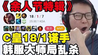 【Yu Xiao C】Strange! C Huang Nuoshou killed the Korean server 18-1 in the master game!