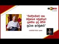 චැනල් 4 නාලිකාව කළ චෝදනා සම්බන්ධයෙන් විමර්ශනය කිරීමට ජනපතිගෙන් කමිටුවක්...