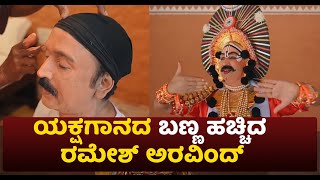 Ramesh Aravind: ಯಕ್ಷಗಾನದ ಬಣ್ಣ ಹಚ್ಚಿದ ರಮೇಶ್ ಅರವಿಂದ್..! | Yakshagana | My Movie Bazaar