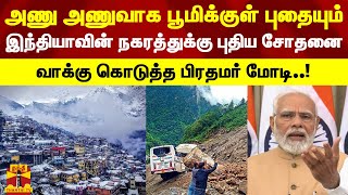 அணு அணுவாக பூமிக்குள் புதையும் இந்தியாவின் நகரத்துக்கு புதிய சோதனை - வாக்கு கொடுத்த பிரதமர் மோடி..!