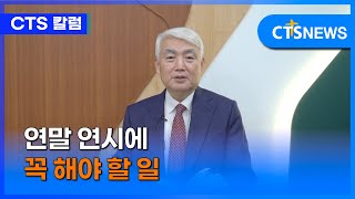 [칼럼] 연말 연시에 꼭 해야 할 일 - 순복음대구교회 이건호 목사 (전용완)ㅣCTS뉴스