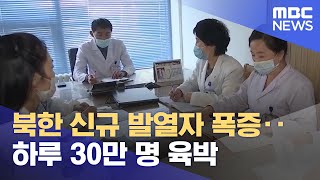 북한 신규 발열자 폭증‥하루 30만 명 육박 (2022.05.15/12MBC뉴스)