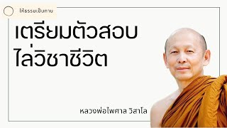 เตรียมตัวสอบไล่วิชาชีวิต - พระไพศาล วิสาโล