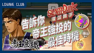 告訴使出帝王強投的最佳時機 牧紳一技巧教學 - 低端公社玩《灌籃高手 Slam Dunk》