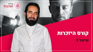 קורס היזכרות | תודעה בריאה - נפש בריאה | שיעור בריפוי הנפש עם אריאל ברג