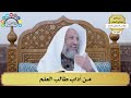 58 - من آداب طالب العلم - عثمان الخميس