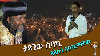 🛑ታዳጊው ስባኪ ጳጳሱን አስገረማችው ምሁር ኢየሱስ ገዳም