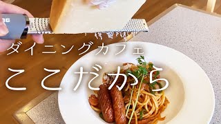 【茨城県】 ダイニングカフェ ここだから 【石岡市】