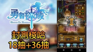 勇者神域 Heroes Of Horizon | 封測梭哈18抽+36抽