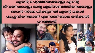 അവളെ കണ്ടതാണ് ജീവിതത്തിൽ ഏറ്റവും സന്തോഷിച്ച നിമിഷം; മകളെ ഓർത്ത് ഉറങ്ങാതിരുന്ന രാത്രികളുണ്ട്; ബാല