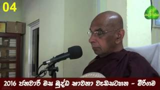 04. බුද්ධ භාවනා (Buddha Bawana 2016-01-11am)