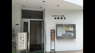 ２０１７年１０月８日 赤坂教会 礼拝