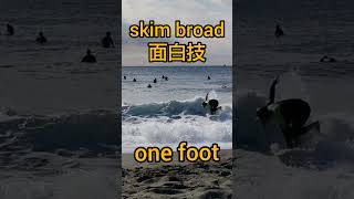 skim broad面白トリック🔥#skimboard #スキムボード  #surf #skimboarding #skimboarder #dogflut #湘南 #平塚 #onefoot