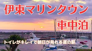 朝日が見える温泉でゆっくり車中泊【次どこ行く？ Vol.6】 伊東マリンタウンパート1