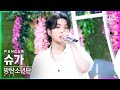 [안방1열 직캠4K] 방탄소년단 슈가 'For Youth' (BTS SUGA FanCam)│@SBS Inkigayo_2022.06.19.