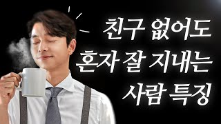 친구가 아예 없어도, 혼자서도 잘 지내는 사람 특징.. ( ft. 뇌 S타입 vs E타입 차이, 일론 머스크 )