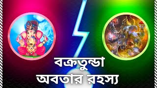 ভগবান গণেশ || বক্রতুন্ডা অবতার রহস্য || lord Ganesha Vakratunda Avatar in Bengali