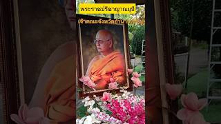 งานอายุวัฒนมงคลพระราชปรีชาญาณมุนี เจ้าคณะจังหวัดอำนาจเจริญ วัดบ้านบ่อชะเนง