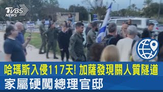 哈瑪斯入侵117天! 加薩發現關人質隧道 家屬硬闖總理官邸｜TVBS新聞 @TVBSNEWS02